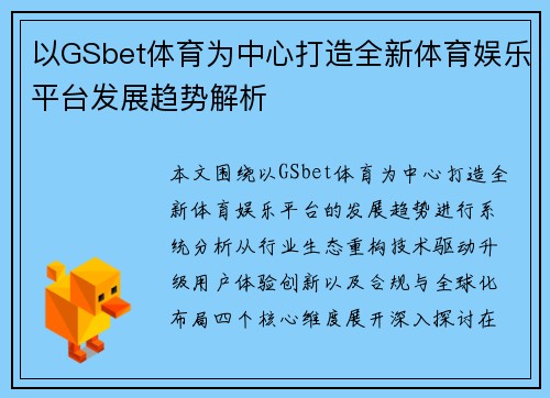 以GSbet体育为中心打造全新体育娱乐平台发展趋势解析