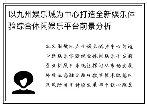 以九州娱乐城为中心打造全新娱乐体验综合休闲娱乐平台前景分析 以九州娱乐城为中心打造全新娱乐体验综合休闲娱乐平台前景分析