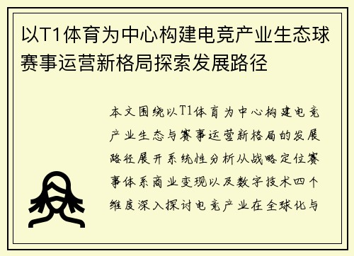 以T1体育为中心构建电竞产业生态球赛事运营新格局探索发展路径