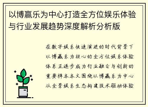 以博赢乐为中心打造全方位娱乐体验与行业发展趋势深度解析分析版