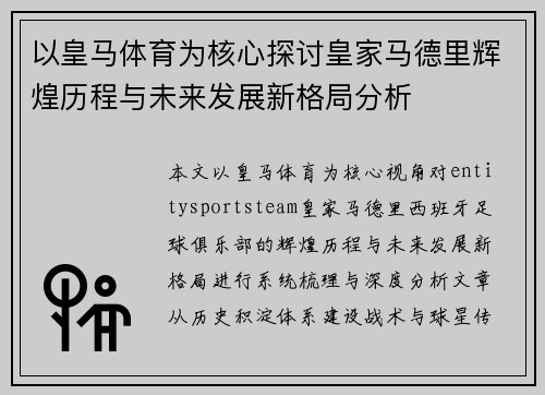 以皇马体育为核心探讨皇家马德里辉煌历程与未来发展新格局分析