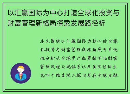 以汇赢国际为中心打造全球化投资与财富管理新格局探索发展路径析