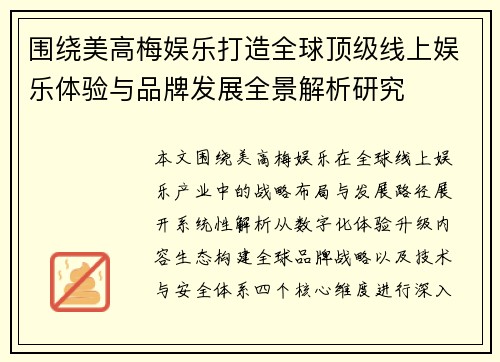 围绕美高梅娱乐打造全球顶级线上娱乐体验与品牌发展全景解析研究