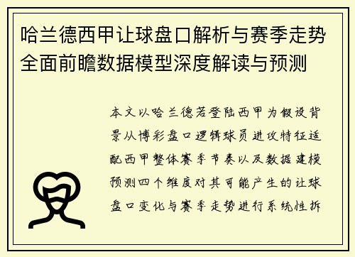 哈兰德西甲让球盘口解析与赛季走势全面前瞻数据模型深度解读与预测 哈兰德西甲让球盘口解析与赛季走势全面前瞻数据模型深度解读与预测