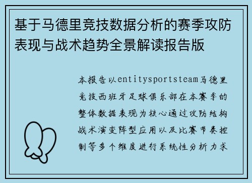 基于马德里竞技数据分析的赛季攻防表现与战术趋势全景解读报告版 基于马德里竞技数据分析的赛季攻防表现与战术趋势全景解读报告版