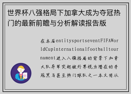 世界杯八强格局下加拿大成为夺冠热门的最新前瞻与分析解读报告版