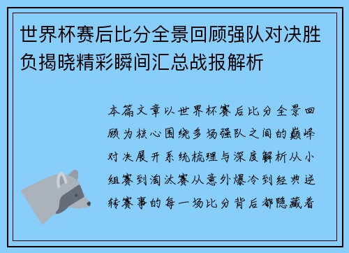 世界杯赛后比分全景回顾强队对决胜负揭晓精彩瞬间汇总战报解析