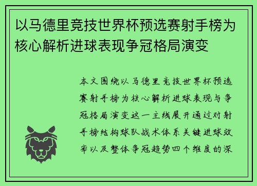 以马德里竞技世界杯预选赛射手榜为核心解析进球表现争冠格局演变