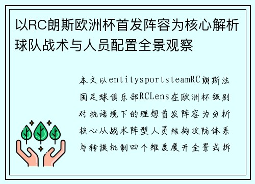 以RC朗斯欧洲杯首发阵容为核心解析球队战术与人员配置全景观察