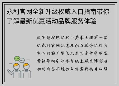 永利官网全新升级权威入口指南带你了解最新优惠活动品牌服务体验