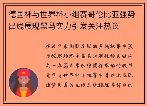 德国杯与世界杯小组赛哥伦比亚强势出线展现黑马实力引发关注热议