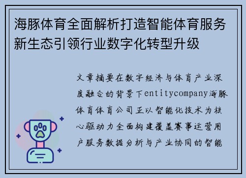 海豚体育全面解析打造智能体育服务新生态引领行业数字化转型升级