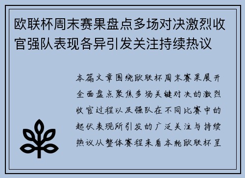 欧联杯周末赛果盘点多场对决激烈收官强队表现各异引发关注持续热议