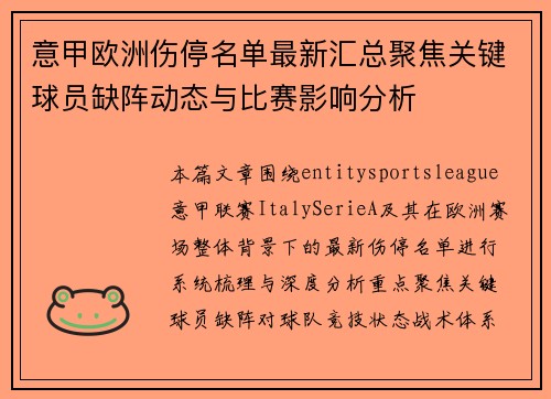 意甲欧洲伤停名单最新汇总聚焦关键球员缺阵动态与比赛影响分析