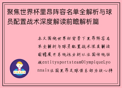 聚焦世界杯里昂阵容名单全解析与球员配置战术深度解读前瞻解析篇 聚焦世界杯里昂阵容名单全解析与球员配置战术深度解读前瞻解析篇