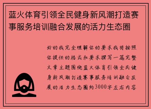 蓝火体育引领全民健身新风潮打造赛事服务培训融合发展的活力生态圈