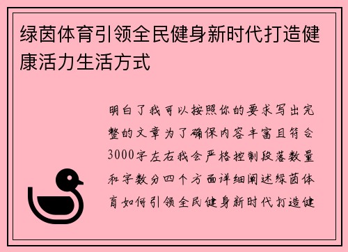绿茵体育引领全民健身新时代打造健康活力生活方式
