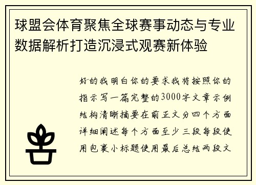 球盟会体育聚焦全球赛事动态与专业数据解析打造沉浸式观赛新体验 球盟会体育聚焦全球赛事动态与专业数据解析打造沉浸式观赛新体验