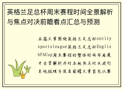 英格兰足总杯周末赛程时间全景解析与焦点对决前瞻看点汇总与预测 英格兰足总杯周末赛程时间全景解析与焦点对决前瞻看点汇总与预测