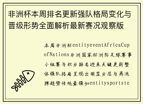 非洲杯本周排名更新强队格局变化与晋级形势全面解析最新赛况观察版