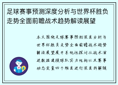 足球赛事预测深度分析与世界杯胜负走势全面前瞻战术趋势解读展望