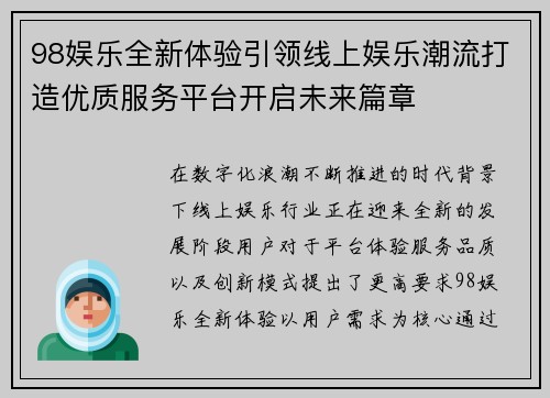 98娱乐全新体验引领线上娱乐潮流打造优质服务平台开启未来篇章 98娱乐全新体验引领线上娱乐潮流打造优质服务平台开启未来篇章