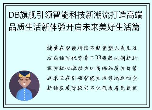 DB旗舰引领智能科技新潮流打造高端品质生活新体验开启未来美好生活篇章
