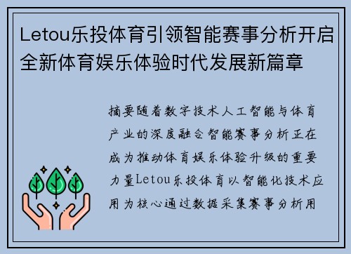 Letou乐投体育引领智能赛事分析开启全新体育娱乐体验时代发展新篇章 Letou乐投体育引领智能赛事分析开启全新体育娱乐体验时代发展新篇章