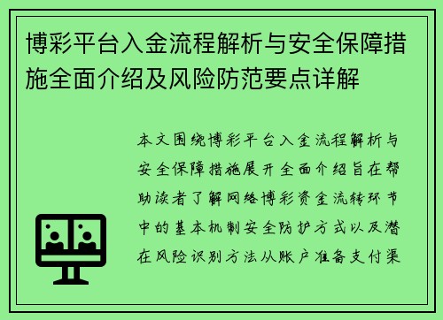 博彩平台入金流程解析与安全保障措施全面介绍及风险防范要点详解