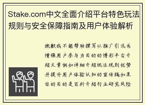 Stake.com中文全面介绍平台特色玩法规则与安全保障指南及用户体验解析
