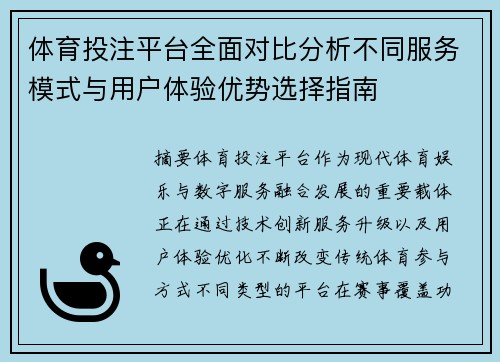 体育投注平台全面对比分析不同服务模式与用户体验优势选择指南