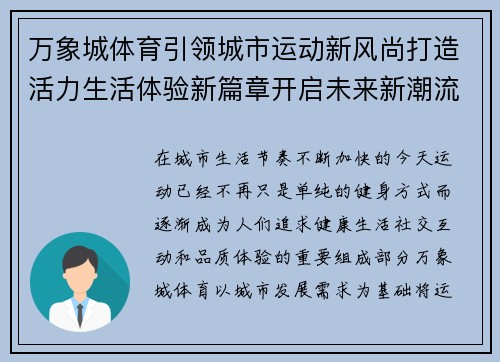 万象城体育引领城市运动新风尚打造活力生活体验新篇章开启未来新潮流 万象城体育引领城市运动新风尚打造活力生活体验新篇章开启未来新潮流