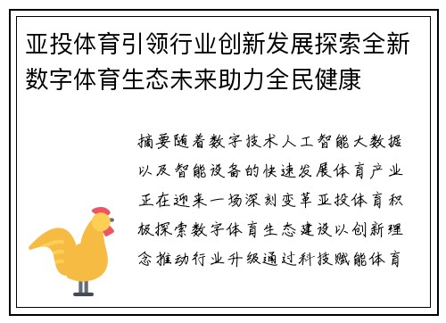 亚投体育引领行业创新发展探索全新数字体育生态未来助力全民健康