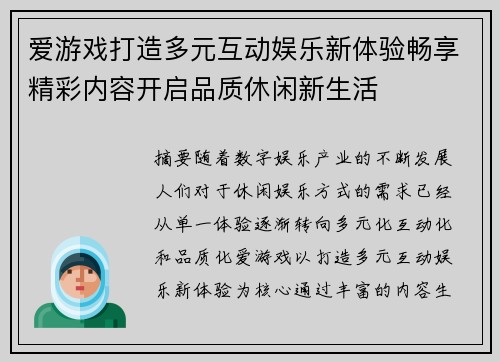 爱游戏打造多元互动娱乐新体验畅享精彩内容开启品质休闲新生活 爱游戏打造多元互动娱乐新体验畅享精彩内容开启品质休闲新生活