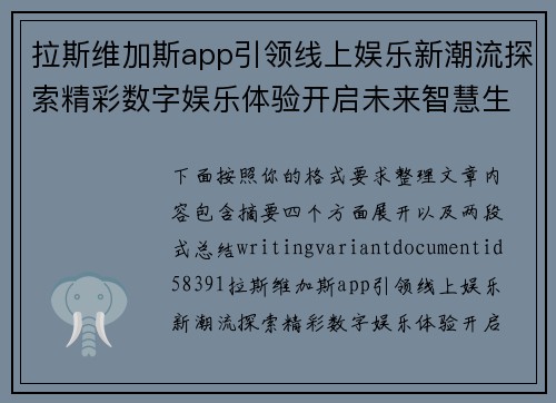 拉斯维加斯app引领线上娱乐新潮流探索精彩数字娱乐体验开启未来智慧生活新篇章