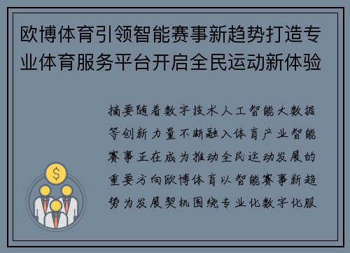 欧博体育引领智能赛事新趋势打造专业体育服务平台开启全民运动新体验