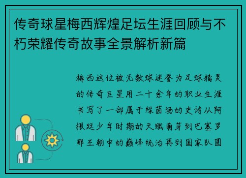传奇球星梅西辉煌足坛生涯回顾与不朽荣耀传奇故事全景解析新篇