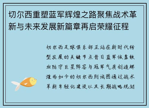 切尔西重塑蓝军辉煌之路聚焦战术革新与未来发展新篇章再启荣耀征程 切尔西重塑蓝军辉煌之路聚焦战术革新与未来发展新篇章再启荣耀征程