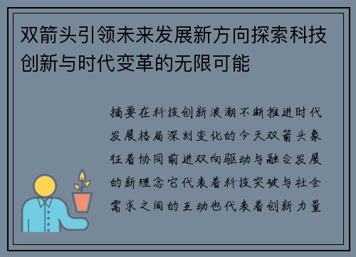双箭头引领未来发展新方向探索科技创新与时代变革的无限可能 双箭头引领未来发展新方向探索科技创新与时代变革的无限可能