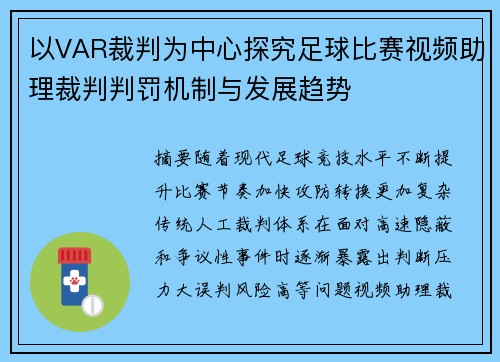 以VAR裁判为中心探究足球比赛视频助理裁判判罚机制与发展趋势 以VAR裁判为中心探究足球比赛视频助理裁判判罚机制与发展趋势