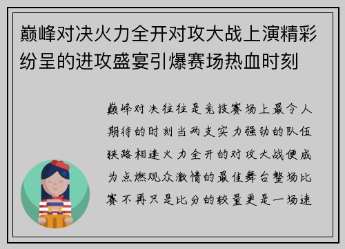 巅峰对决火力全开对攻大战上演精彩纷呈的进攻盛宴引爆赛场热血时刻