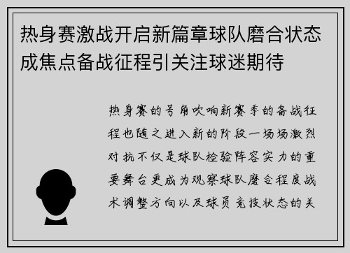 热身赛激战开启新篇章球队磨合状态成焦点备战征程引关注球迷期待
