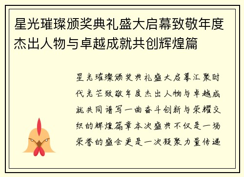 星光璀璨颁奖典礼盛大启幕致敬年度杰出人物与卓越成就共创辉煌篇 星光璀璨颁奖典礼盛大启幕致敬年度杰出人物与卓越成就共创辉煌篇