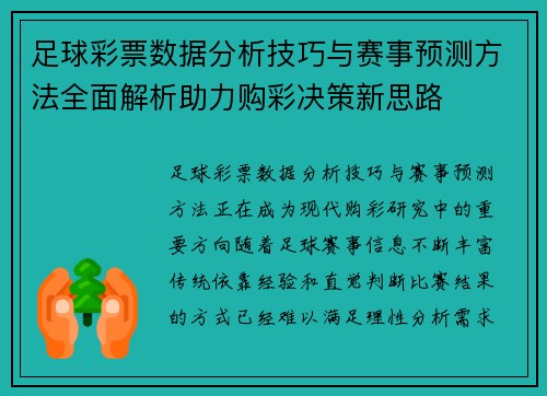 足球彩票数据分析技巧与赛事预测方法全面解析助力购彩决策新思路