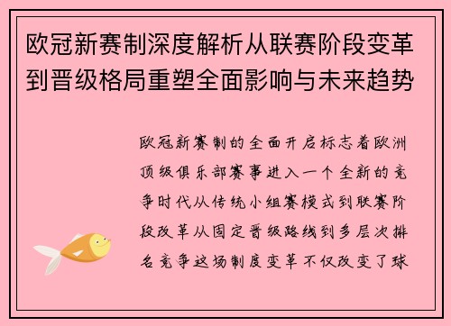 欧冠新赛制深度解析从联赛阶段变革到晋级格局重塑全面影响与未来趋势 欧冠新赛制深度解析从联赛阶段变革到晋级格局重塑全面影响与未来趋势