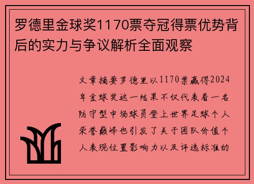 罗德里金球奖1170票夺冠得票优势背后的实力与争议解析全面观察