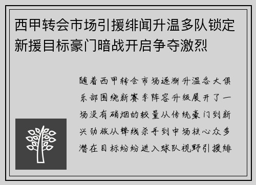 西甲转会市场引援绯闻升温多队锁定新援目标豪门暗战开启争夺激烈 西甲转会市场引援绯闻升温多队锁定新援目标豪门暗战开启争夺激烈