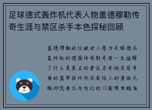 足球德式轰炸机代表人物盖德穆勒传奇生涯与禁区杀手本色探秘回顾