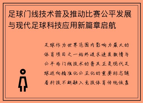 足球门线技术普及推动比赛公平发展与现代足球科技应用新篇章启航 足球门线技术普及推动比赛公平发展与现代足球科技应用新篇章启航