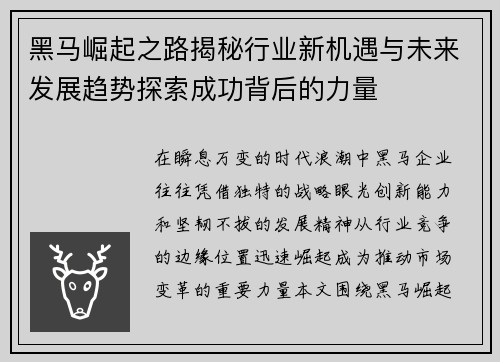 黑马崛起之路揭秘行业新机遇与未来发展趋势探索成功背后的力量 黑马崛起之路揭秘行业新机遇与未来发展趋势探索成功背后的力量